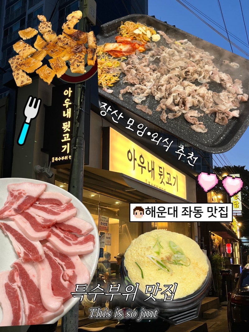 부산 해운대 좌동 맛집 | 아우내뒷고기｜장산 로컬 고깃집 찾는다면 여기! | 장산 가족 외식 ....