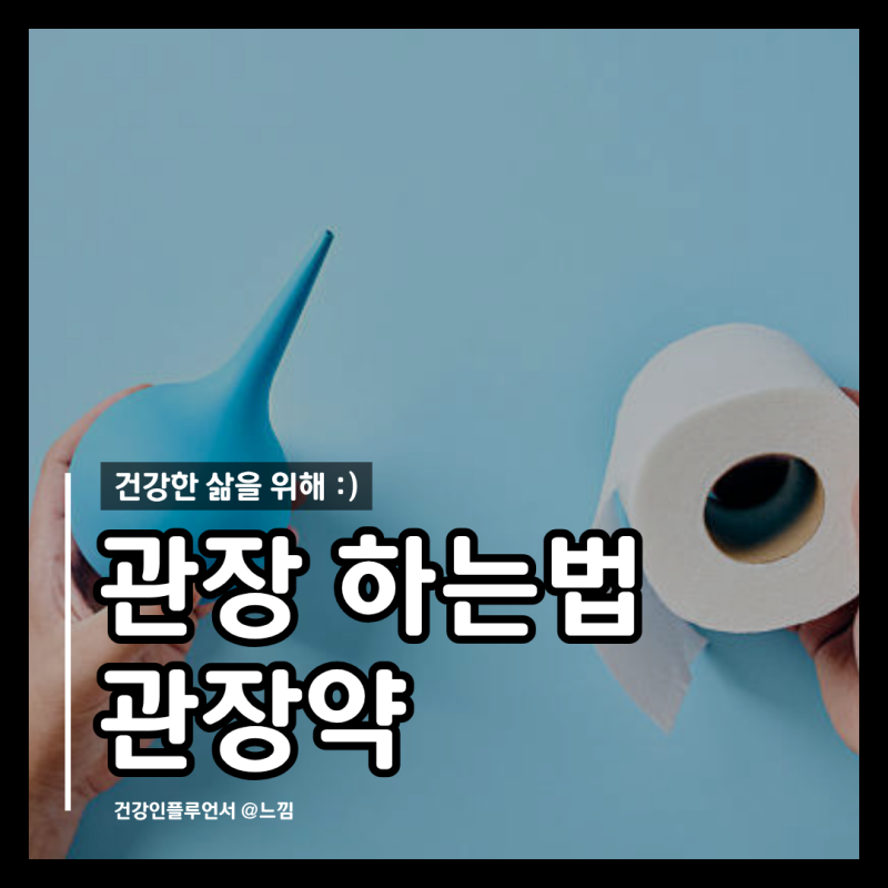 변비 관장 하는법 부작용 관장약