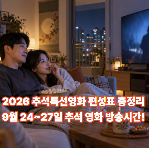 2026 추석특선영화 편성표 총정리-9월 24~27일 추석 영화 방송시간