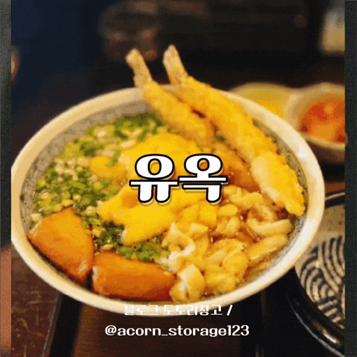 [부산 송정 맛집 일식,장어덮밥,연어덮밥]❤️유옥❤️