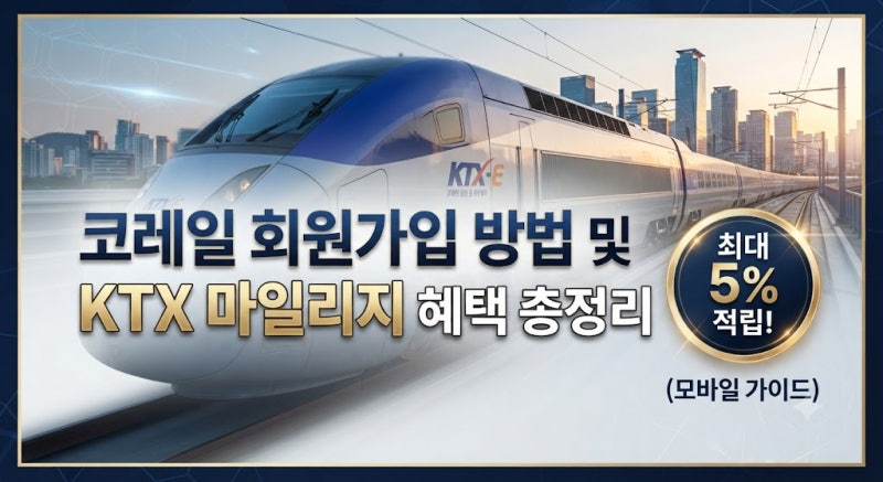 "코레일 회원가입 방법 및 KTX 마일리지 혜택 총정리 (모바일 가이드)"
