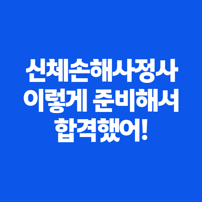 신체손해사정사 2차 합격률 11.8%, 501명 중 341명 몰린 이유