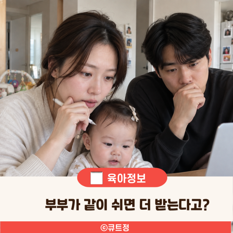 2026 육아휴직급여 조건 금액, 부모 함께 쓰면 얼마나 받을까?