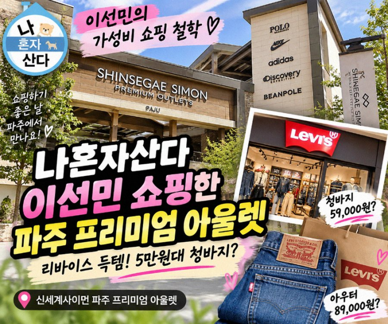 나혼산 이선민의 파주 아울렛 가성비 쇼핑법: 알뜰 소비 팁 대공개!