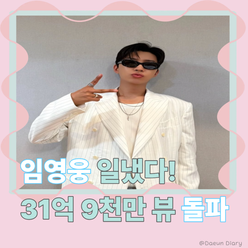 임영웅 유튜브, 어느새 31억 9천만 뷰를 넘었어요