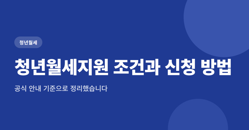 2026 청년월세지원 20만원 24개월, 상시 신청 여부와 신청 방법