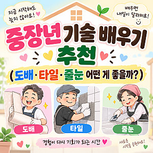 중장년 기술 배우기 추천 (도배·타일·줄눈 어떤 게 좋을까?)