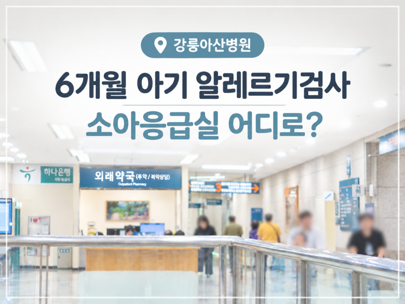 강릉아산병원 6개월 아기 알레르기검사 | 소아응급실 어디로?