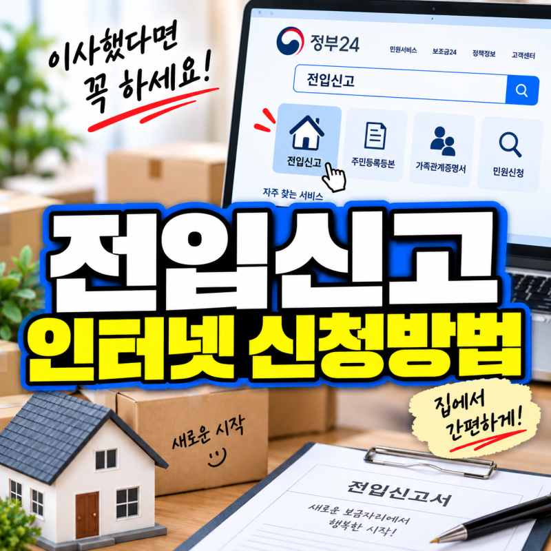 전입신고 인터넷 신청방법, 필요서류·기간·세대주 확인 총정리