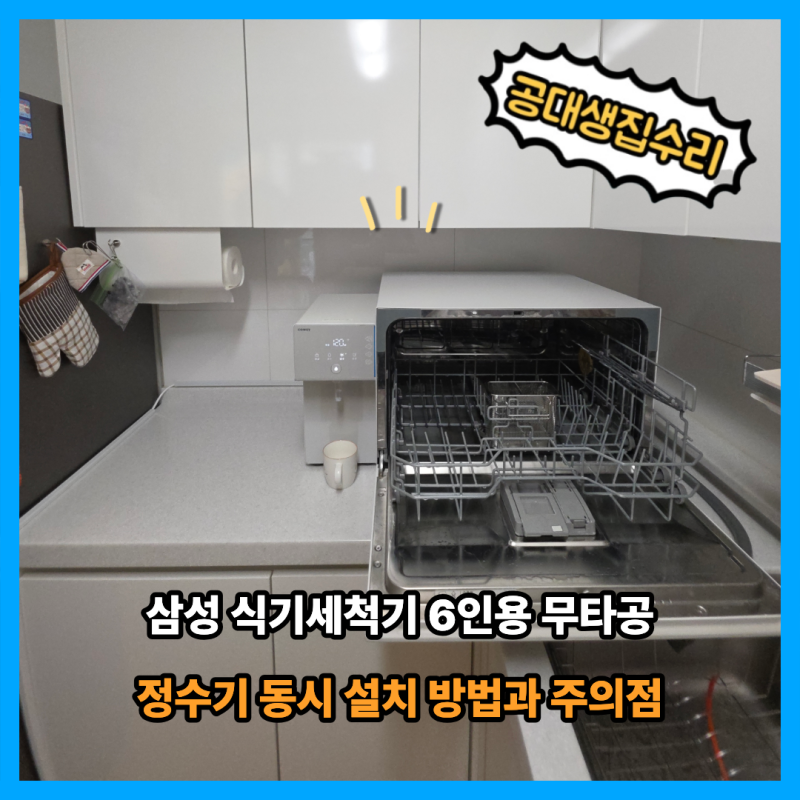 삼성 식기세척기 6인용 무타공 정수기 동시 설치 방법과 주의점