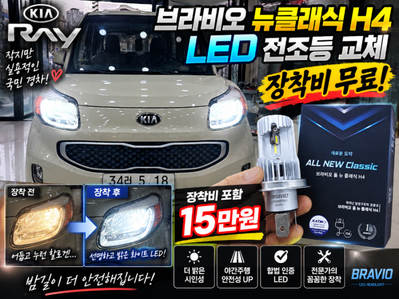 부산 사직동 레이 브라비오LED 전조등 장착리뷰~