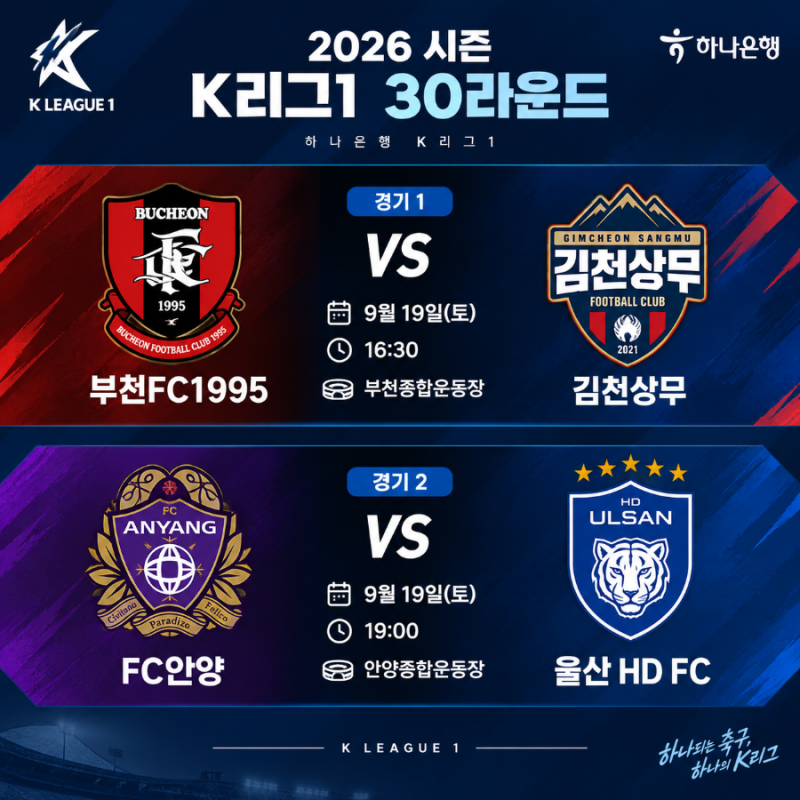 2026시즌 K리그1 30라운드 부천FC1995 vs 김천상무·FC안양 vs 울산 HD FC 프리뷰 및 관전 포인트