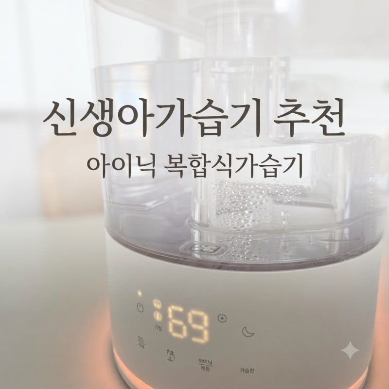 신생아가습기 아이닉가습기 5L 통세척이라 아기가습기 관리 세척 편해요
