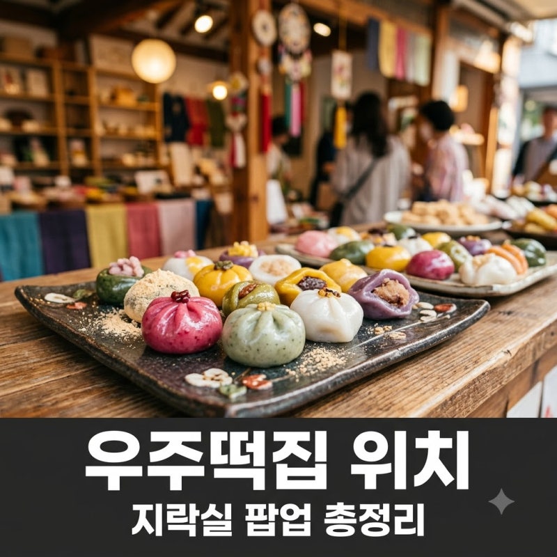 "지락실 토롱이 어디 갔어?" 우주떡집 위치 알고 보니 성수동 뜬 이유