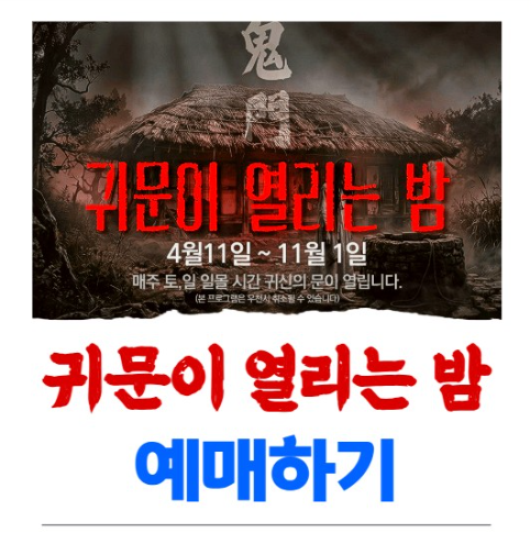 귀문이 열리는 밤 예약 예매 방법 부여 백제명탐정 귀신의집 공포체험 백제문화단지 야간개....