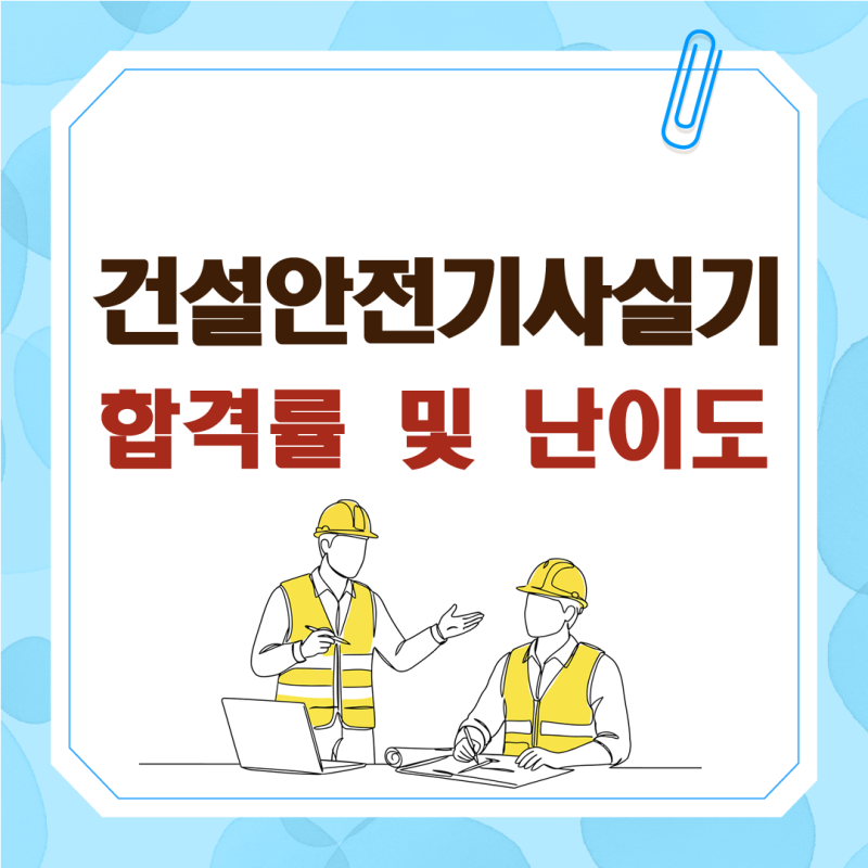 건설안전기사실기 합격률, 70%에서 40%로 떨어진 이유