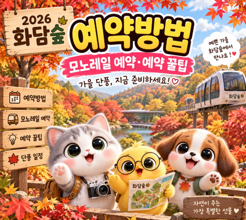 2026 화담숲 예약방법｜모노레일 예약·예약 꿀팁 총정리