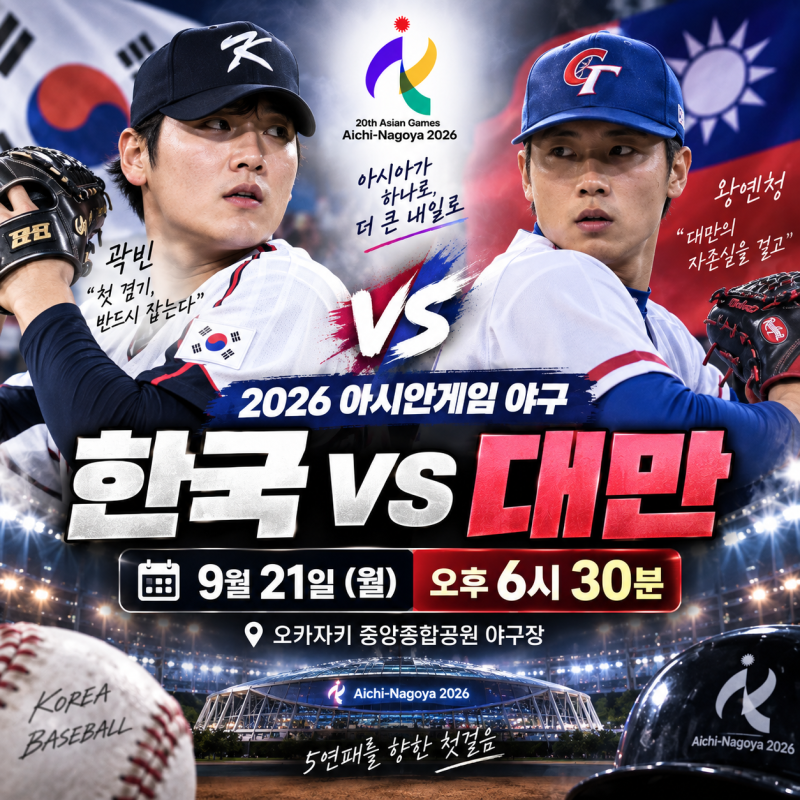 2026 아시안게임 야구 한국 대만 중계｜21일 오후 6시30분, 곽빈·왕옌청 선발 가능성