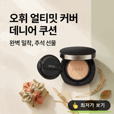 오휘 얼티밋 커버 데니어 쿠션 추석 선물 세트 추천 밀착력 대박