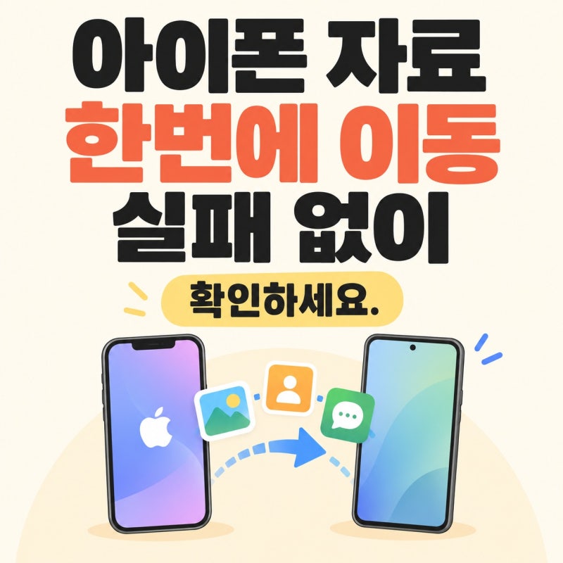 아이폰 데이터 옮기기, 새 아이폰부터 갤럭시까지 실패 없이 한 번에 전송하는 법