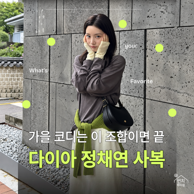 다이아 정채연 사복패션 이 조합은 정말 반칙 아닌가요