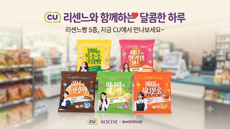 CU 리센느빵 5종 출시일 정리｜가격·예약·포토카드까지