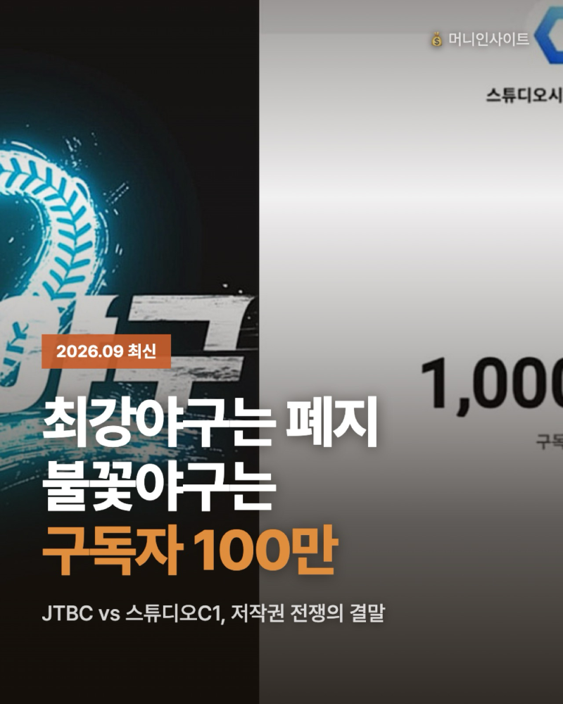 최강야구 JTBC판은 4개월 만에 폐지, 불꽃야구는 구독자 100만 돌파한 사연