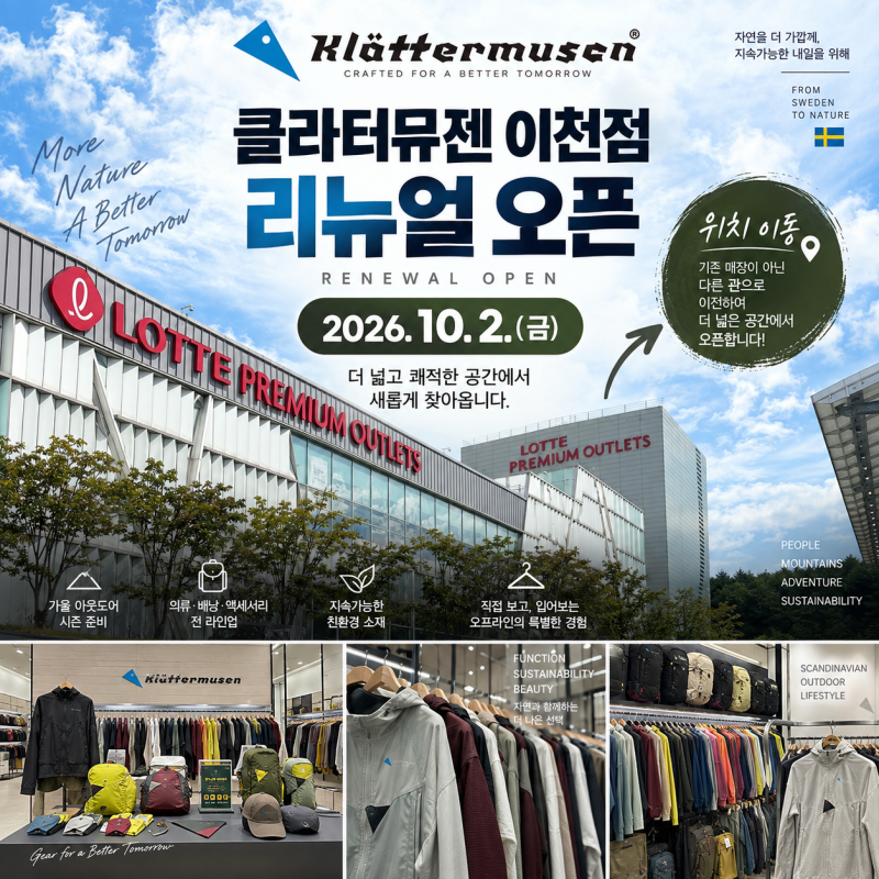 클라터뮤젠 롯데프리미엄아울렛 이천점 10월 2일 리뉴얼 오픈 소식