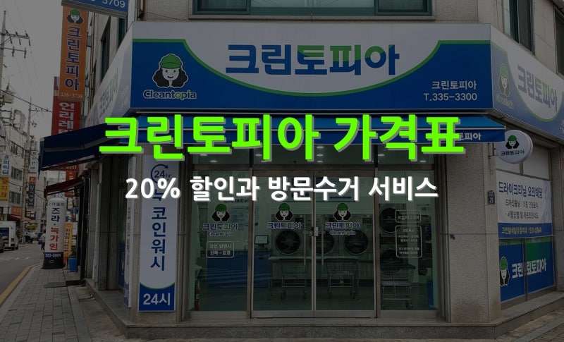크린토피아 가격표 2026 총정리! 할인 혜택과 방문 수거 서비스 이용법