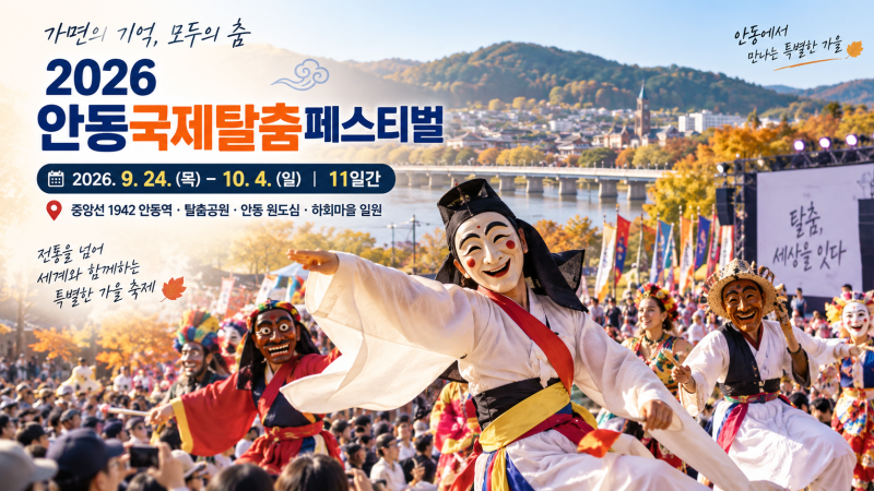 2026 안동국제탈춤페스티벌 9월 10월 안동 가볼만한곳, 특별한 가을 탈춤축제