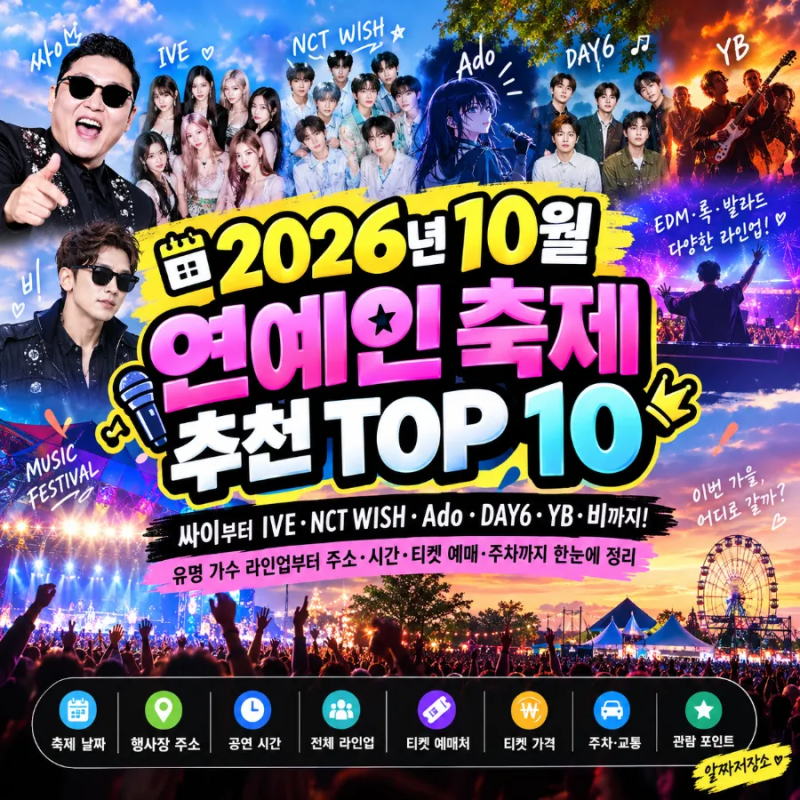 2026년 10월 연예인 축제 TOP 10｜싸이부터 IVE·NCT WISH·Ado·DAY6·YB·비까지!
