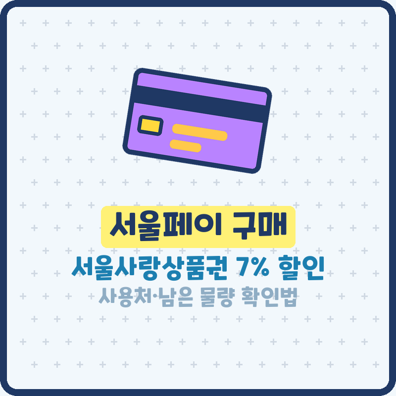 서울페이 구매 방법 서울사랑상품권 7% 할인 사용처와 남은 물량 확인법