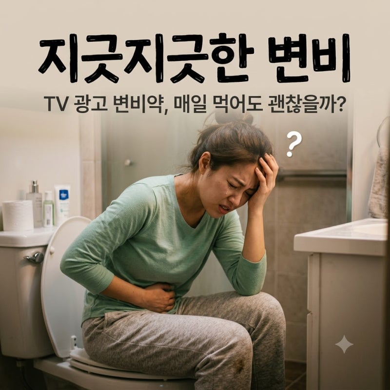 TV 광고에 나오는 변비약, 매일 먹어도 정말 괜찮을까?