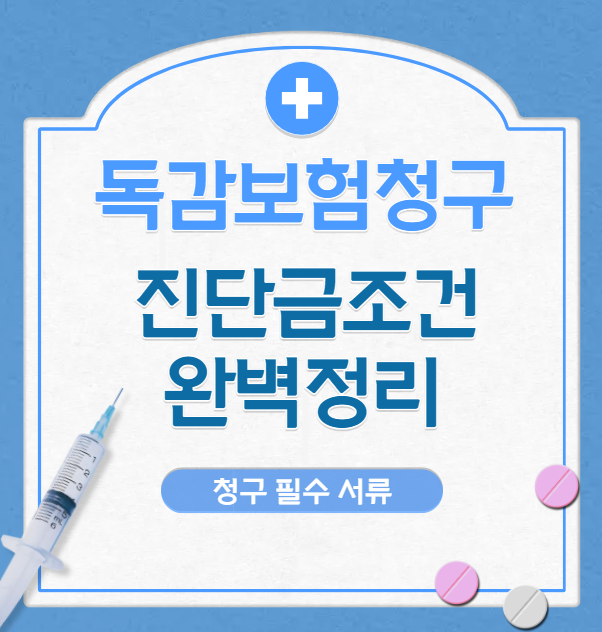 독감 진단받았는데 보험금 0원? "이것" 안 받으면 진단금 못 받습니다!(필수 서류 & 약관 해석)