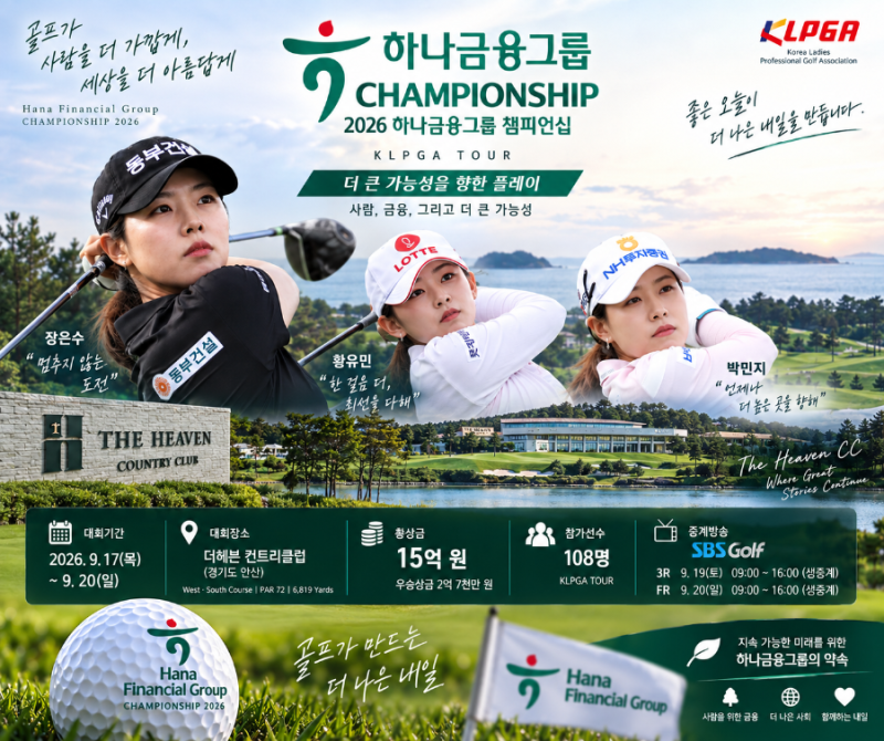 하나금융그룹 챔피언십 3라운드 순위 중계, 황유민 장은수 1타 차 승부