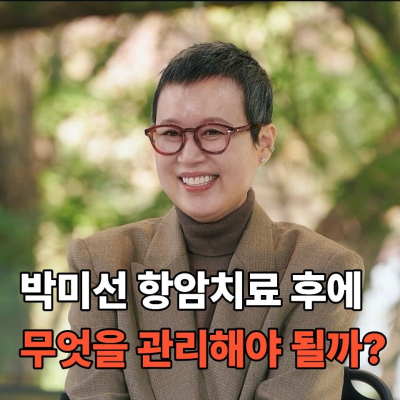 박미선 유방암 겪고 다시 주목받은 "이 검사"… 여성들이 챙겨야 할 이유