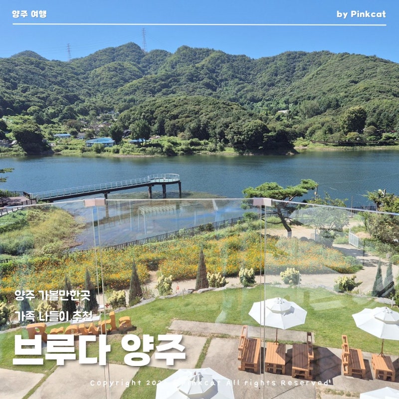 10월 경기도 양주 가족여행 가볼만한곳 브루다 양주 뷰 좋은 애견동반 대형카페
