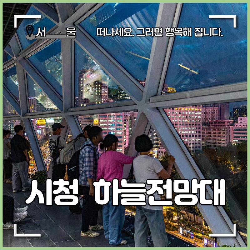 서울 가볼만한곳 서울시청 하늘전망대 야경