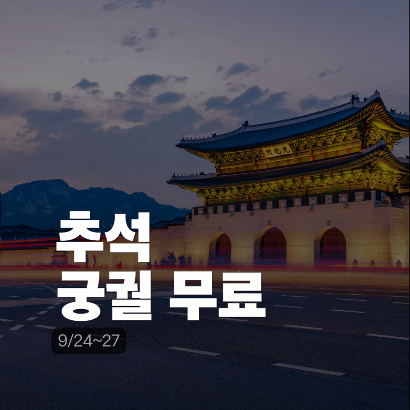 2026 추석 경복궁 무료개방｜9/24~27 어디까지 무료? 4대궁·종묘·조선왕릉