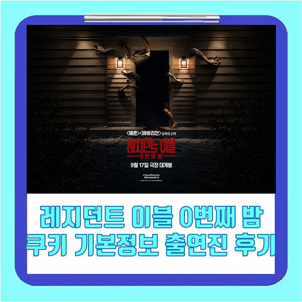 레지던트 이블 0번째 밤 쿠키 기본정보 출연진 후기 관람평 평점