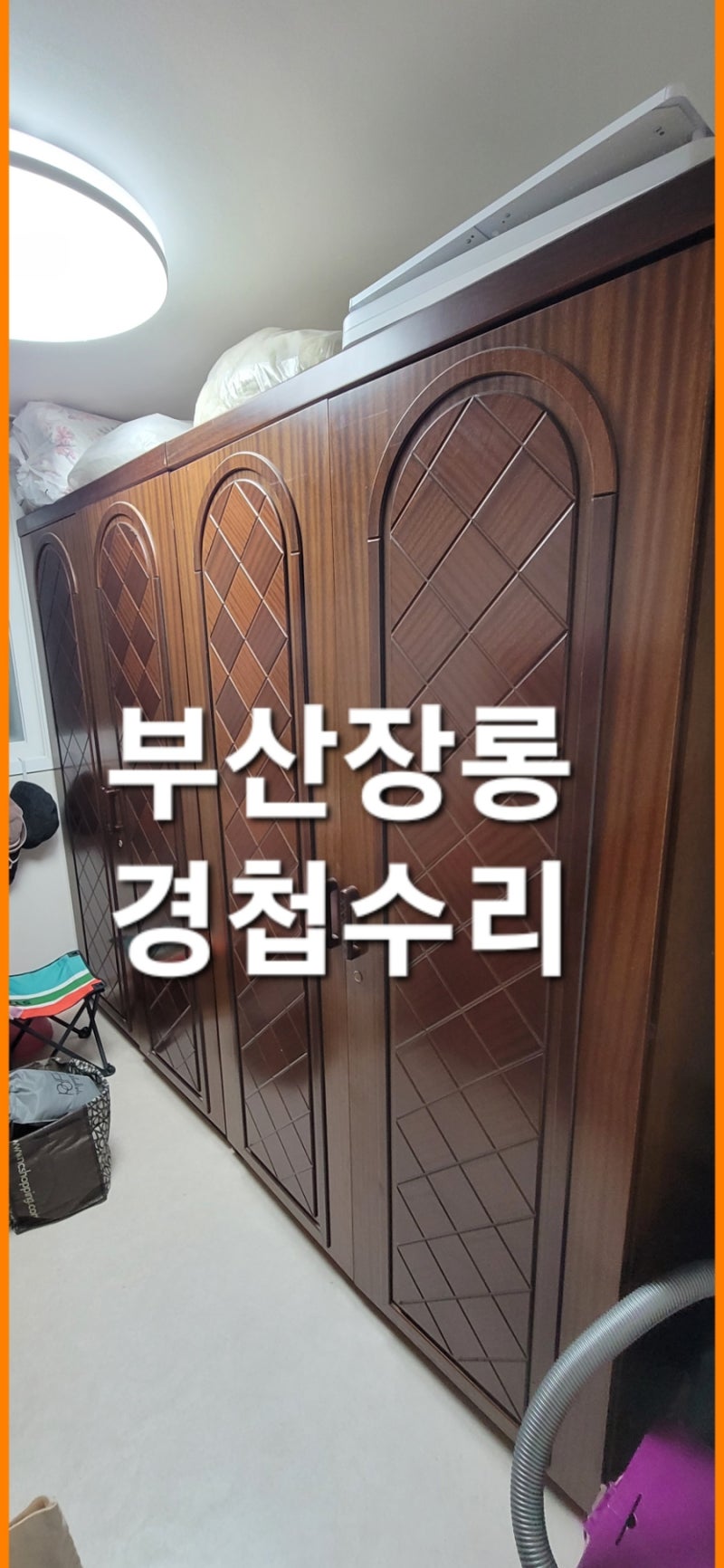 [부산장롱경첩수리] 덜렁거리는 붙박이장 문짝, 완벽 보강 수리 후기!