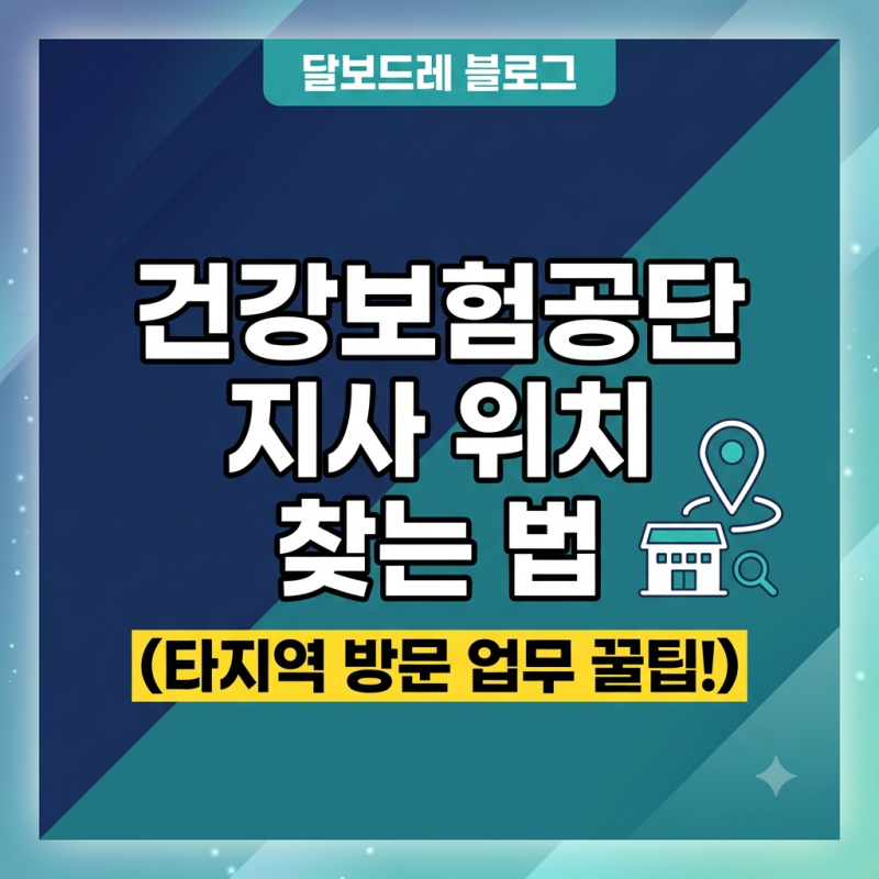 [ 건강보험 ] 건강보험공단 지사 위치 찾는 법 (타지역 방문 업무 꿀팁)