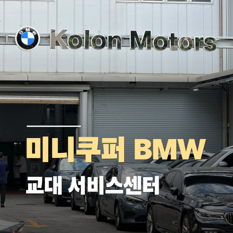 미니쿠퍼 컨트리맨 클락션 고장 팡파레 교체 - 코오롱모터스 MINI 교대서비스센터