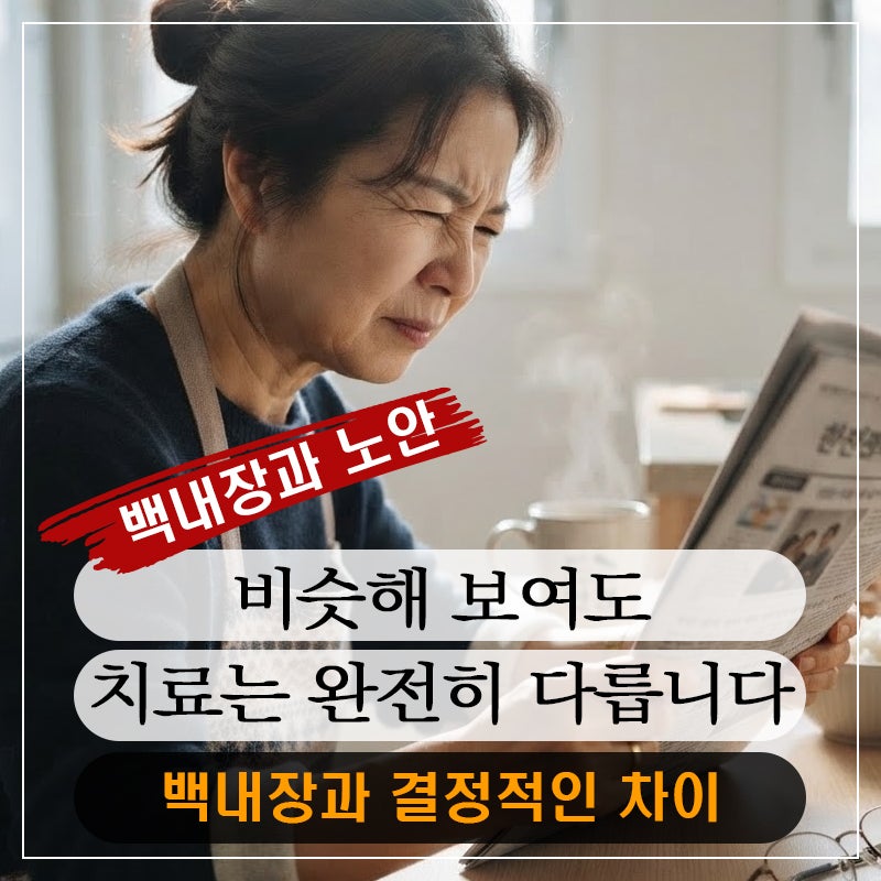 돋보기로 해결되는 노안, 수술이 필요한 백내장 어떻게 구별할까?