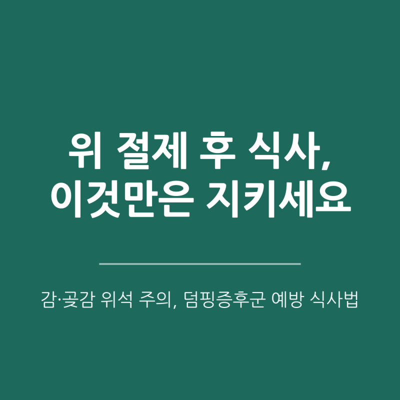 [동탄 위암검진] 위 절제술 후 식사, 감을 조심해야 하는 이유