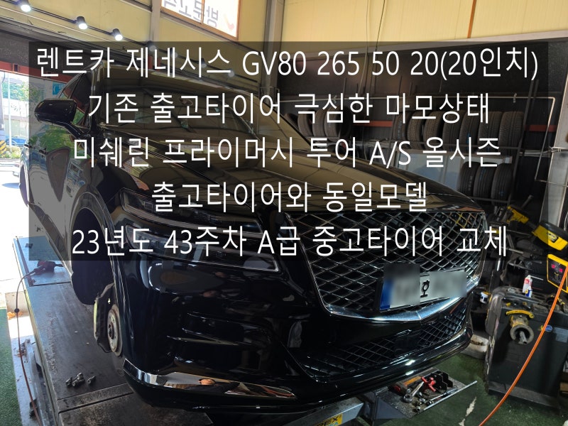 제네시스 GV80 265 50 20(20인치) 출고 타이어와 동일 모델, 미쉐린 프라이머시 투어 AS 올시즌으....
