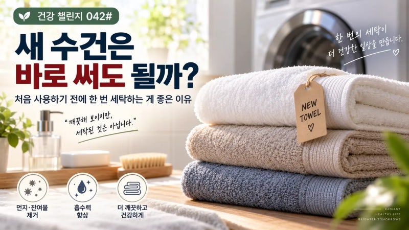 건강 챌린지 042# 새 수건은 바로 써도 될까?｜처음 사용하기 전에 한 번 세탁하는 게 좋은 이....