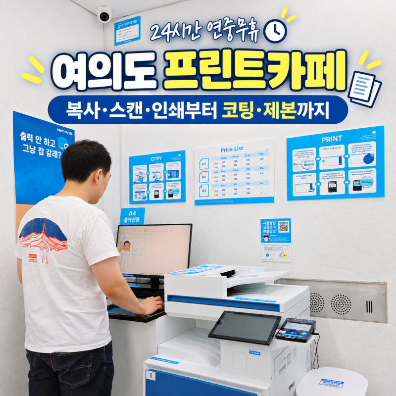 여의도 프린트카페 복사 스캔 사용방법 요금 24시간 인쇄 코팅 제본