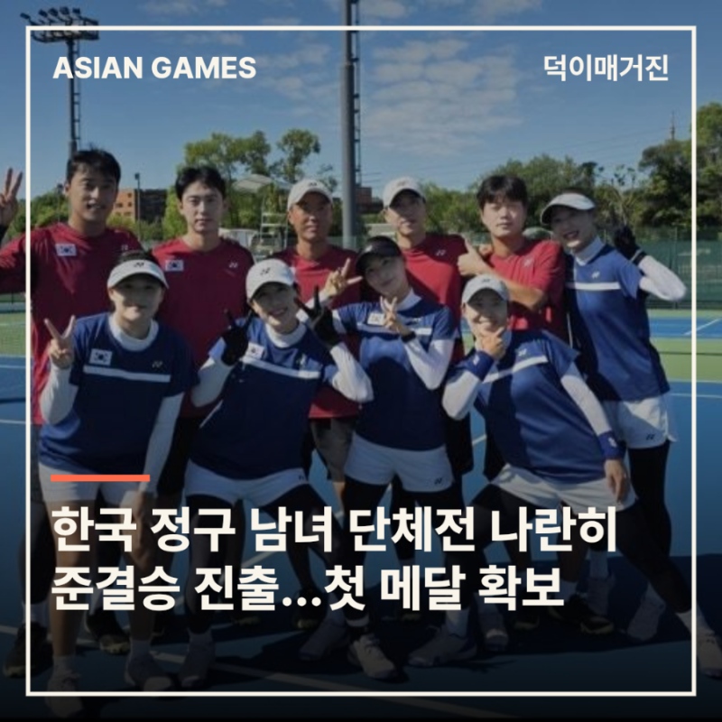 한국 정구 남녀 단체전 나란히 준결승 진출…첫 메달 확보