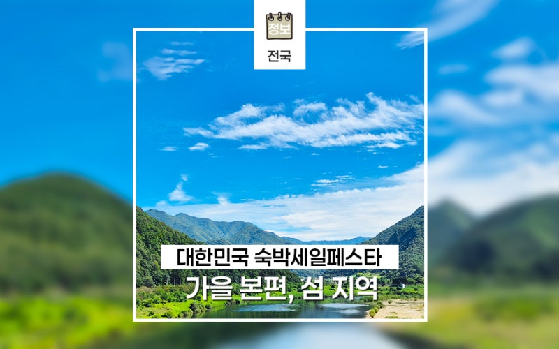 2026 대한민국 숙박세일페스타 가을 섬 지역 숙박 예약기간 정보